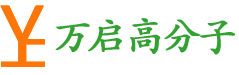 中山市萬(wàn)啟高分子材料有限公司