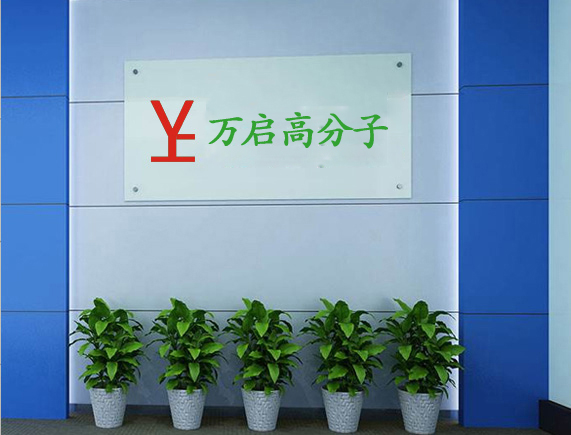中山市萬(wàn)啟高分子材料有限公司